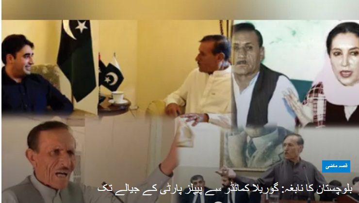 بلوچستان کا نابغہ: گوریلا کمانڈر سے پیپلز پارٹی کے جیالے تک