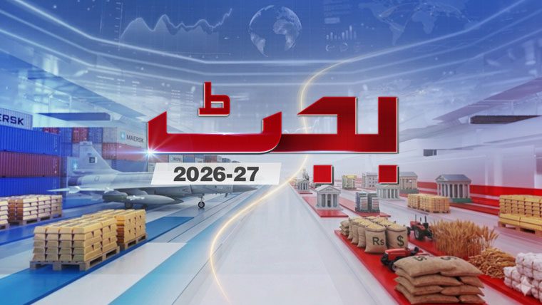 وفاقی بجٹ پیش کرنے کی نئی تاریخ کا اعلان آج وزارت خزانہ