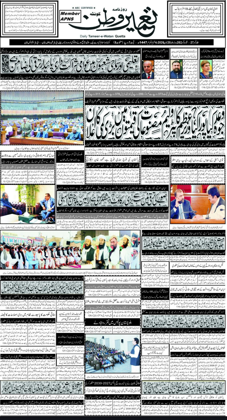 روزنامہ تمیر وطن 20-06-2026