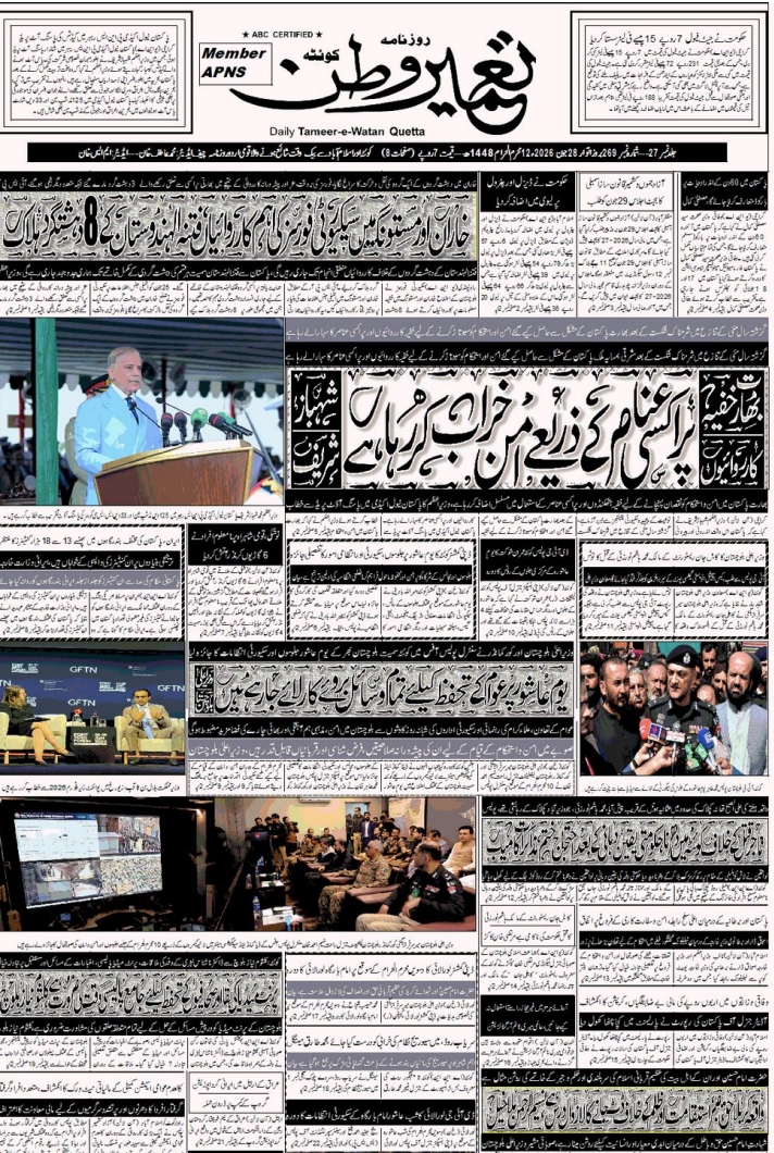 روزنامہ تمیر وطن 28-06-2026