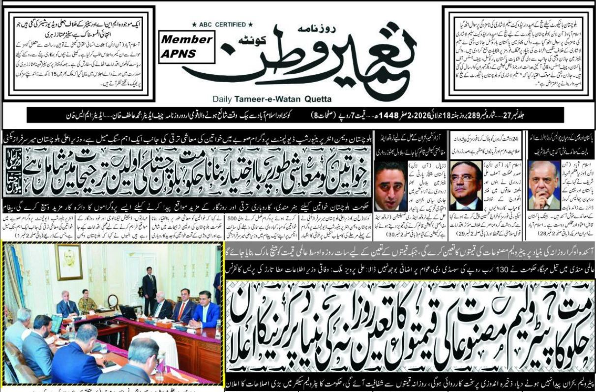 Daily Tameer watan Quetta 18 July 2026
