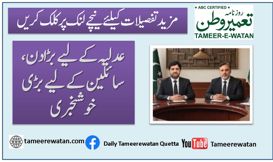 عدلیہ کے لیے بڑا دن، سائلین کے لیے بڑی خوشخبری