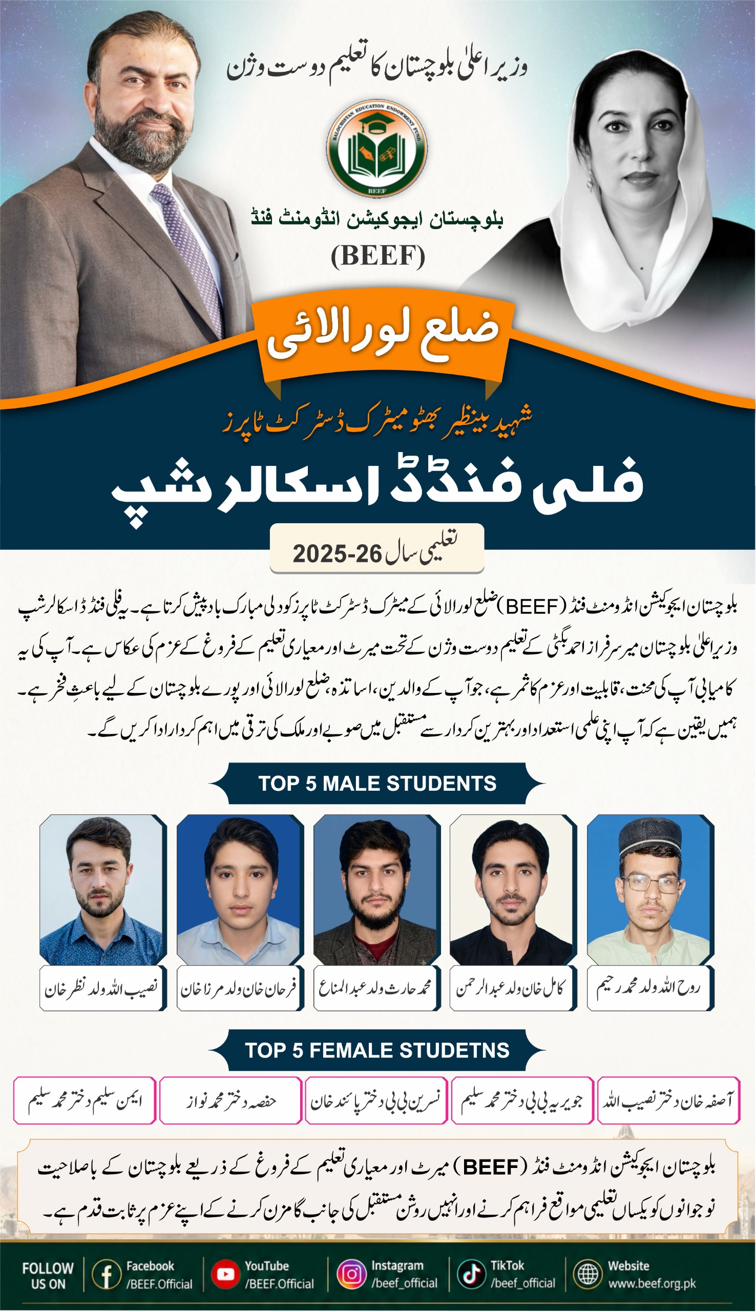 وژن کے تحت بلوچستان ایجوکیشن انڈومنٹ فنڈ (BEEF) کی جانب سے صوبے بھر میں مستحق اور ذہین طلبہ و طالبات کو میرٹ اسکالرشپس کی فراہمی کا سلسلہ کامیابی سے جاری ہے۔ اسی سلسلے میں ضلع لورالائی کے تعلیمی سال 2025-26 کے نمایاں کارکردگی کا مظاہرہ کرنے والے ہونہار طلبہ و طالبات کو میرٹ اسکالرشپس کے لیے منتخب کیا گیا