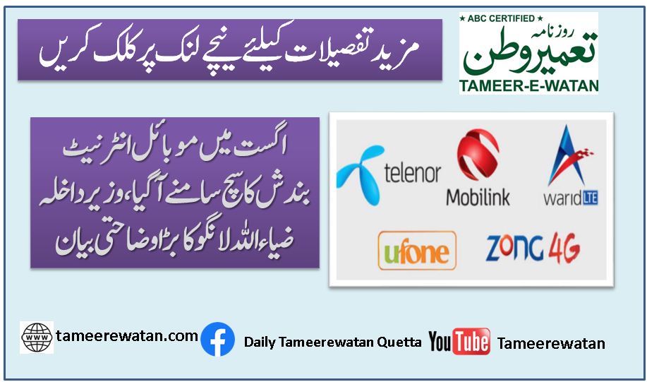 اگست میں موبائل انٹرنیٹ بندش کا سچ سامنے آ گیا، وزیر داخلہ ضیاء اللہ لانگو کا بڑا وضاحتی بیان