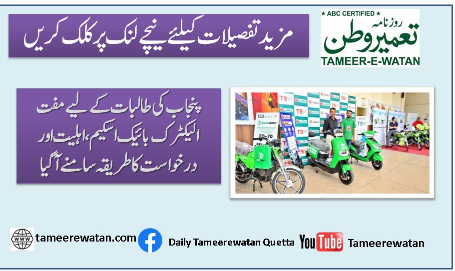 پنجاب کی طالبات کے لیے مفت الیکٹرک بائیک اسکیم، اہلیت اور درخواست کا طریقہ سامنے آگیا