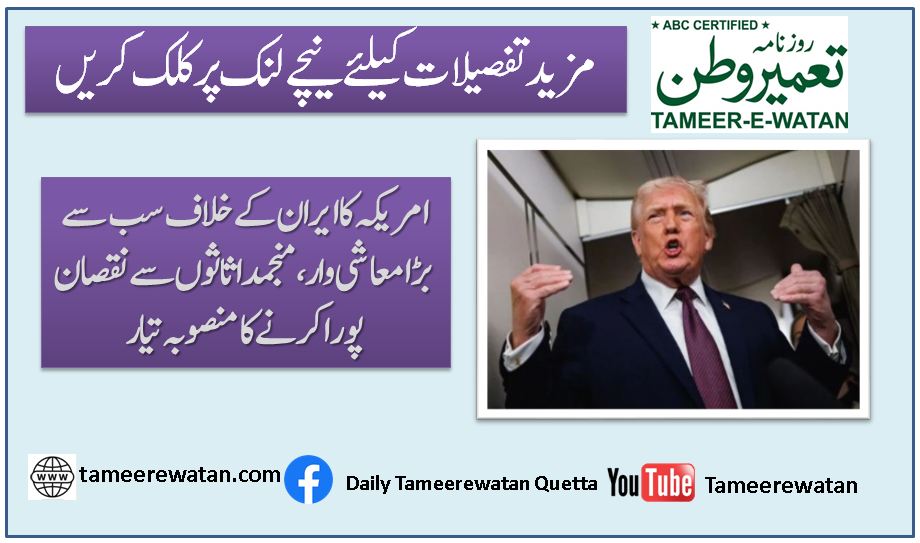 امریکہ کا ایران کے خلاف سب سے بڑا معاشی وار، منجمد اثاثوں سے نقصان پورا کرنے کا منصوبہ تیار