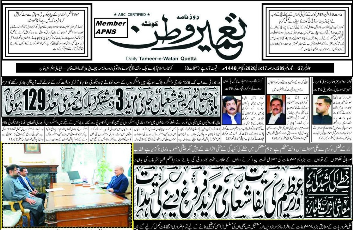 Daily Tameer watan Quetta 17 July 2026