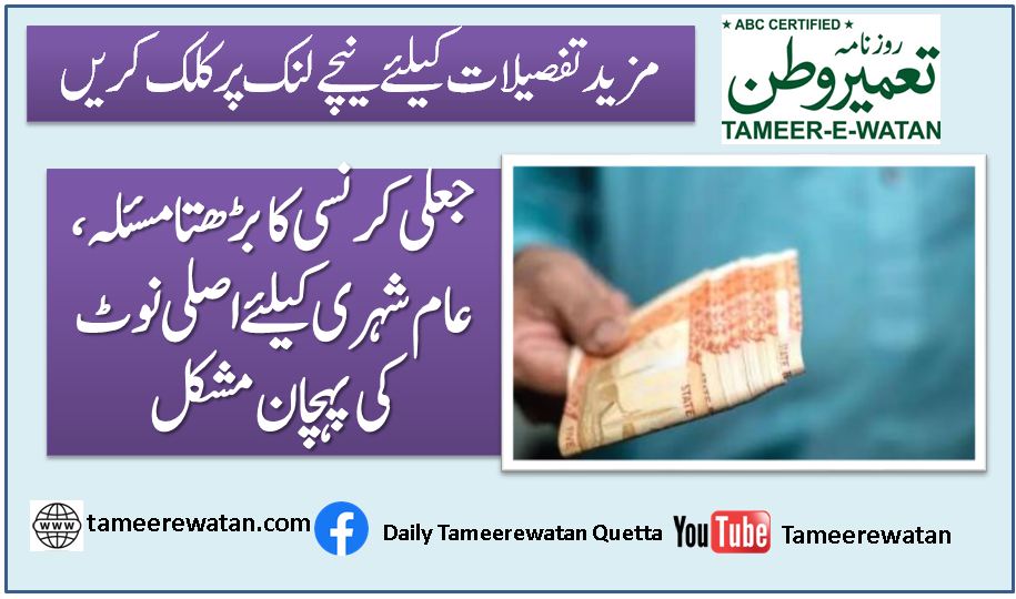 جعلی کرنسی کا بڑھتا مسئلہ، عام شہری کیلئے اصلی نوٹ کی پہچان مشکل