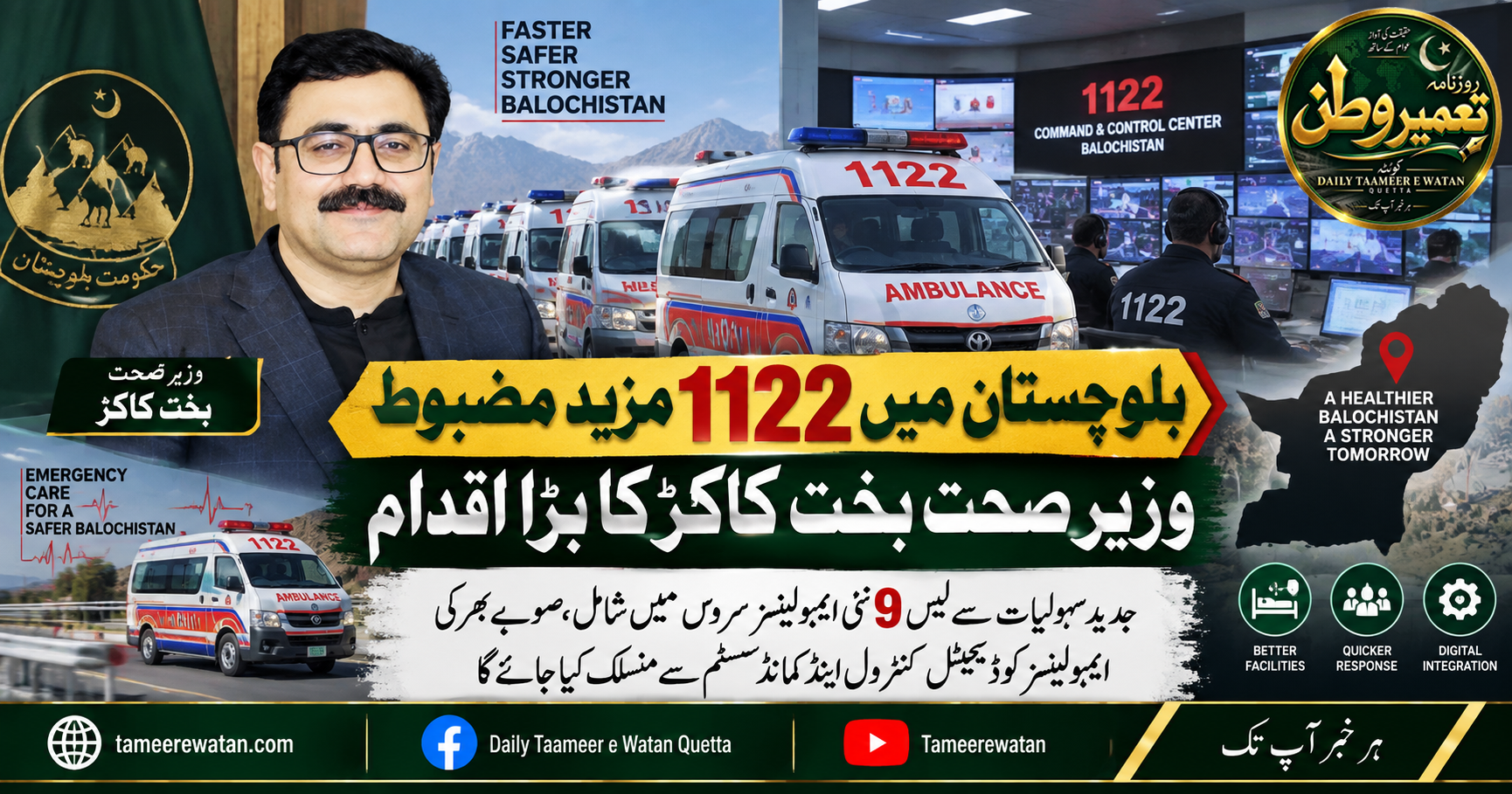 بلوچستان میں 1122 مزید مضبوط، وزیر صحت بخت کاکڑ کا بڑا اقدام