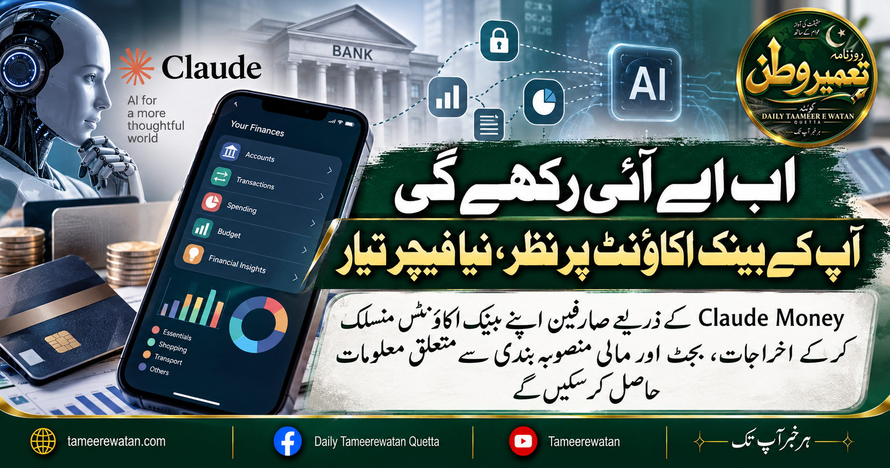 اب اے آئی رکھے گی آپ کے بینک اکاؤنٹ پر نظر، نیا فیچر تیار