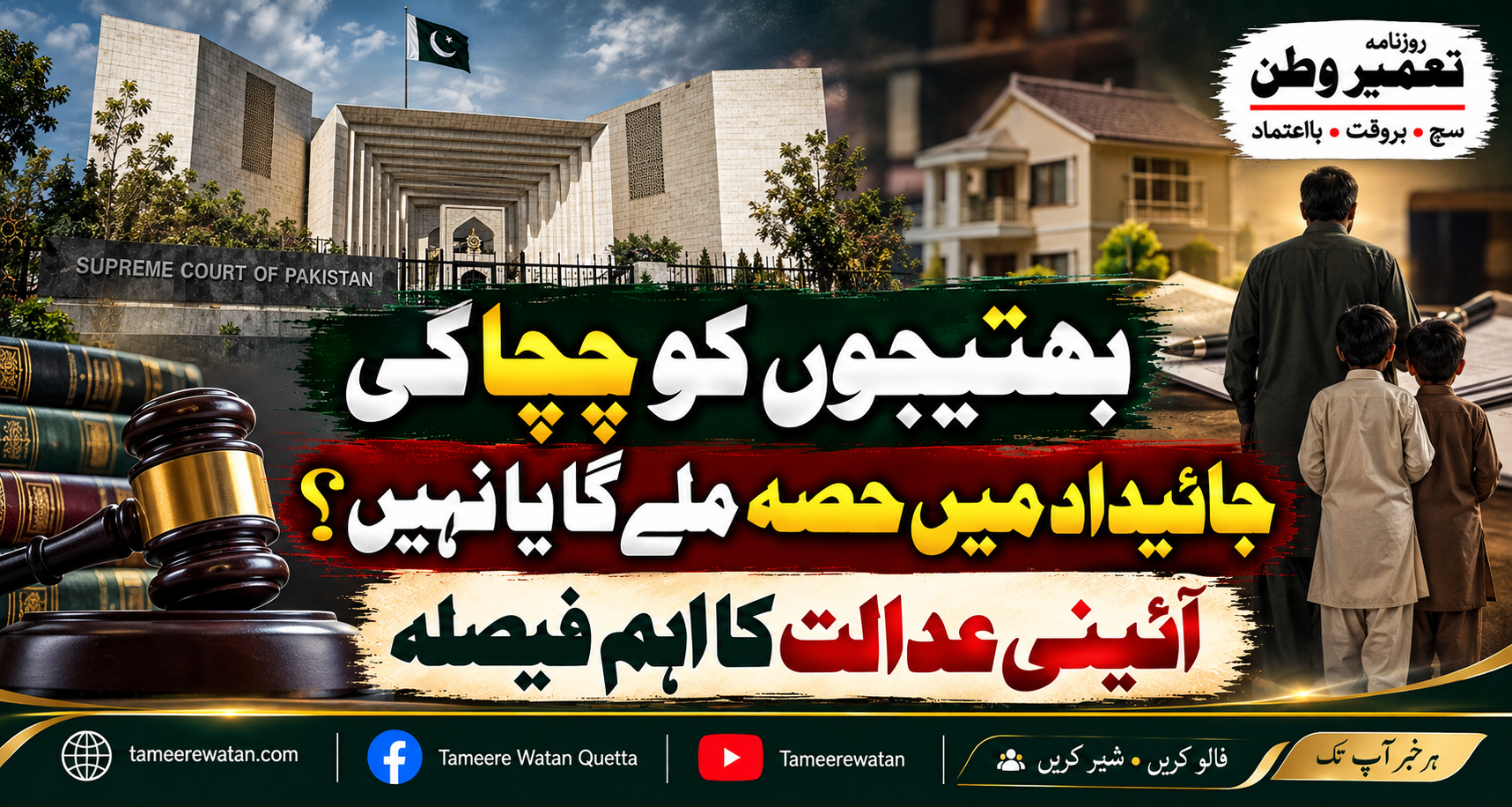 چچا کی جائیداد میں بھتیجوں کا کتنا حق؟ آئینی عدالت کا اہم فیصلہ