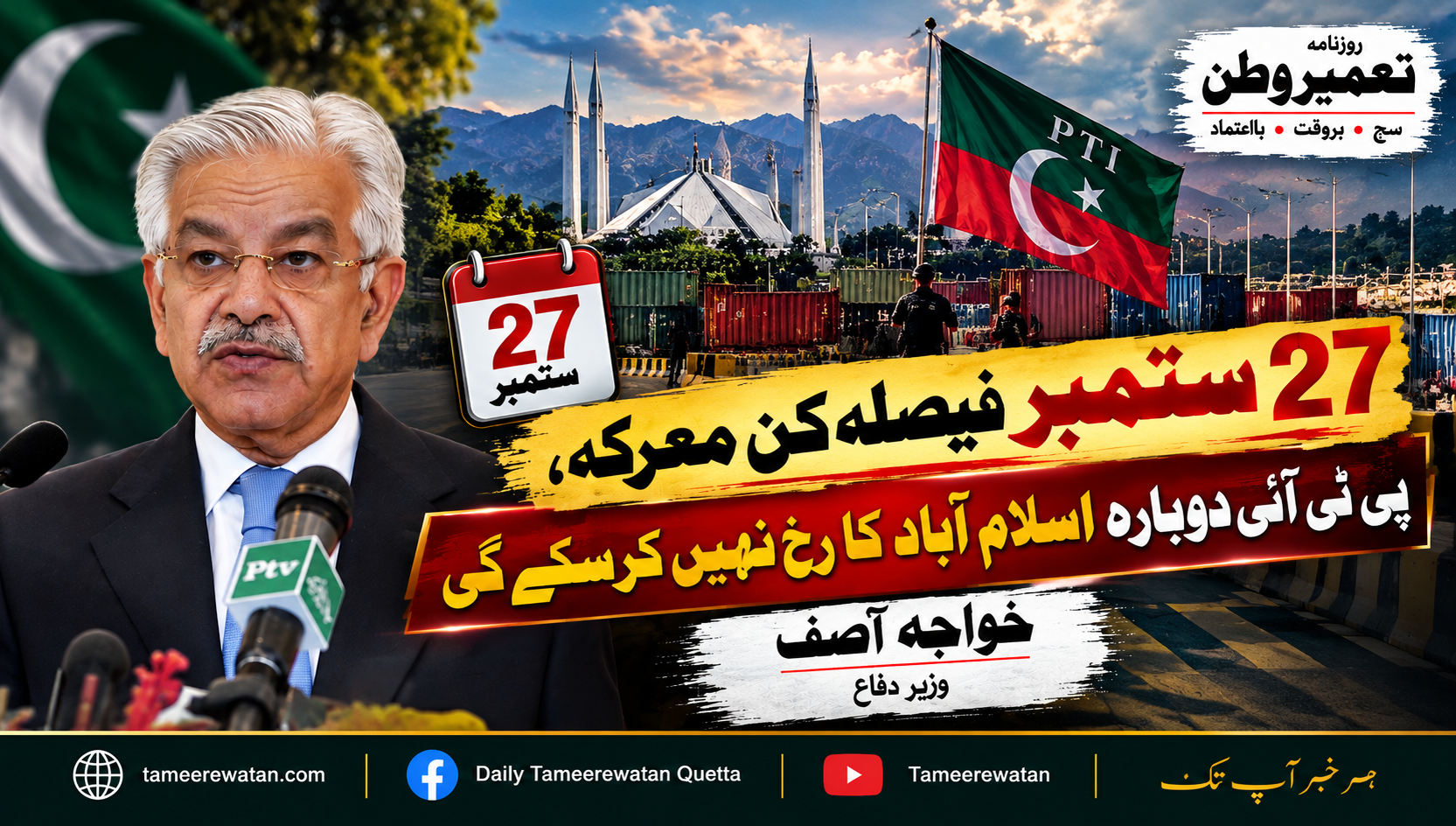 ستائیس ستمبر فیصلہ کن معرکہ، پی ٹی آئی دوبارہ اسلام آباد کا رخ نہیں کرسکے گی: خواجہ آصف