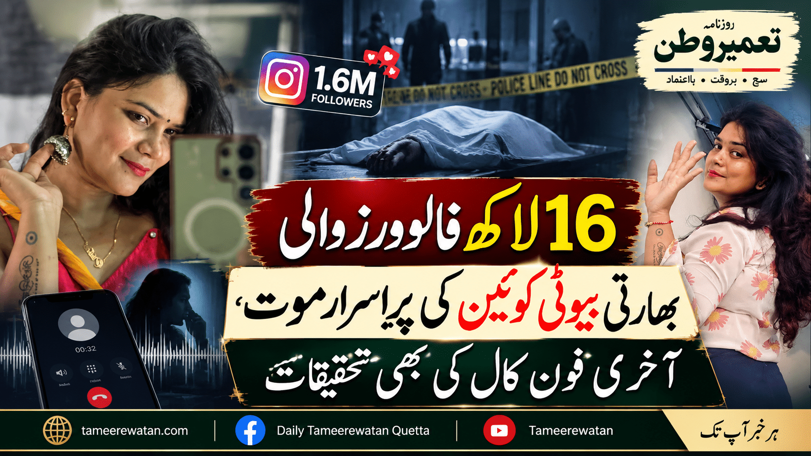 16 لاکھ فالوورز والی بھارتی بیوٹی کوئین کی پراسرار موت، آخری فون کال کی بھی تحقیقات