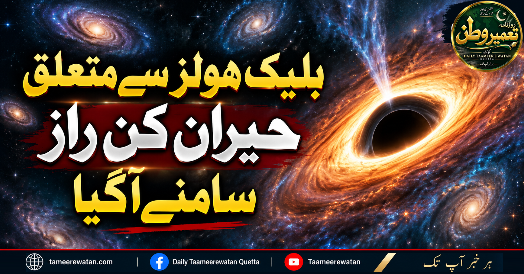 بلیک ہولز سے متعلق حیران کن راز سامنے آگیا
