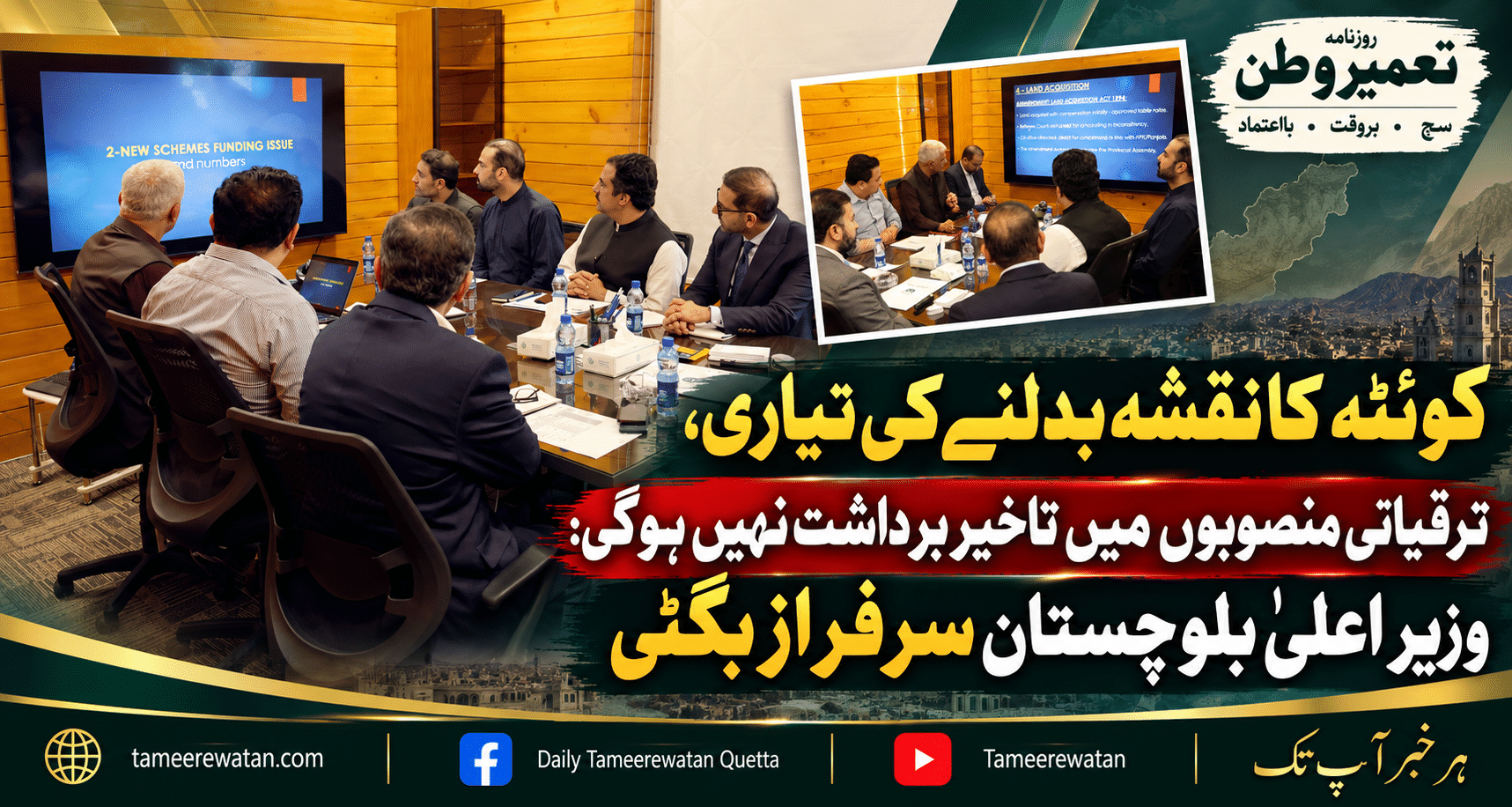 کوئٹہ کا نقشہ بدلنے کی تیاری، ترقیاتی منصوبوں میں تاخیر برداشت نہیں ہوگی: سرفراز بگٹی