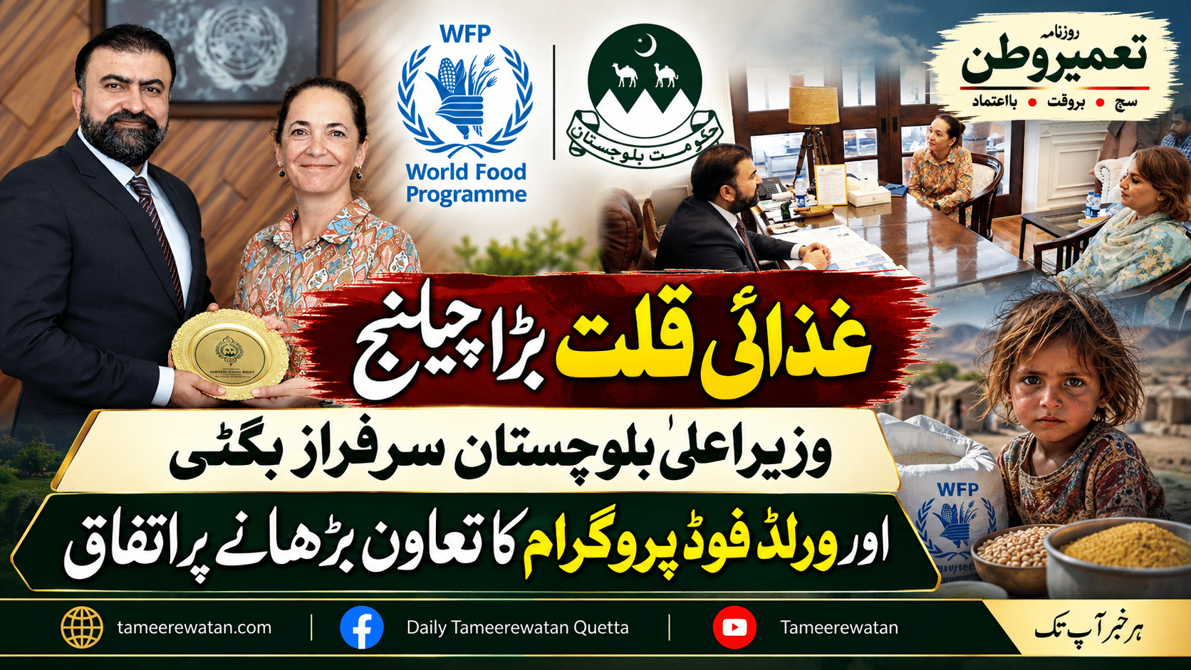 غذائی قلت بڑا چیلنج، وزیراعلیٰ بلوچستان سرفراز بگٹی اور ورلڈ فوڈ پروگرام کا تعاون بڑھانے پر اتفاق