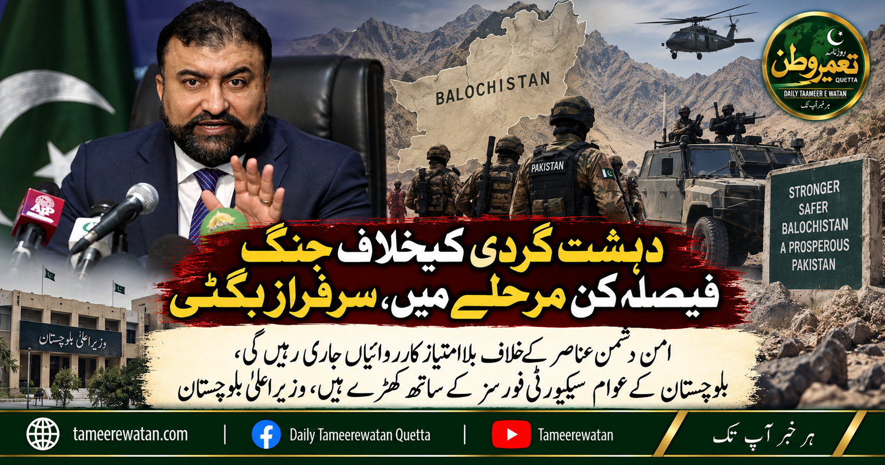دہشت گردی کیخلاف جنگ فیصلہ کن مرحلے میں، سرفراز بگٹی