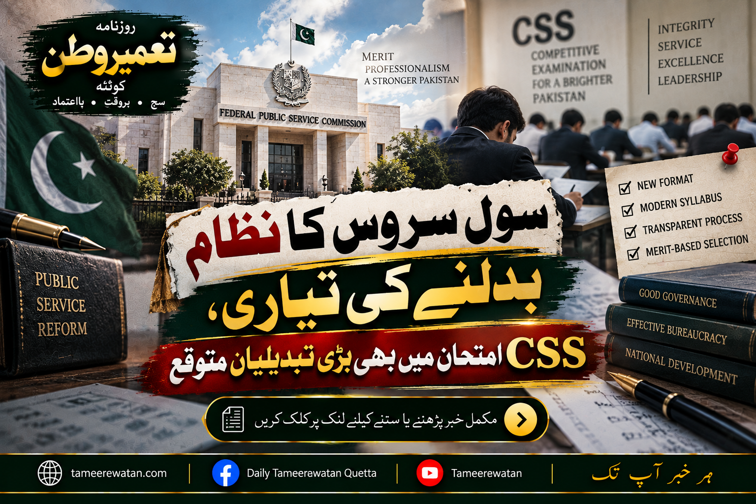 سول سروس کا نظام بدلنے کی تیاری، CSS امتحان میں بھی بڑی تبدیلیاں متوقع