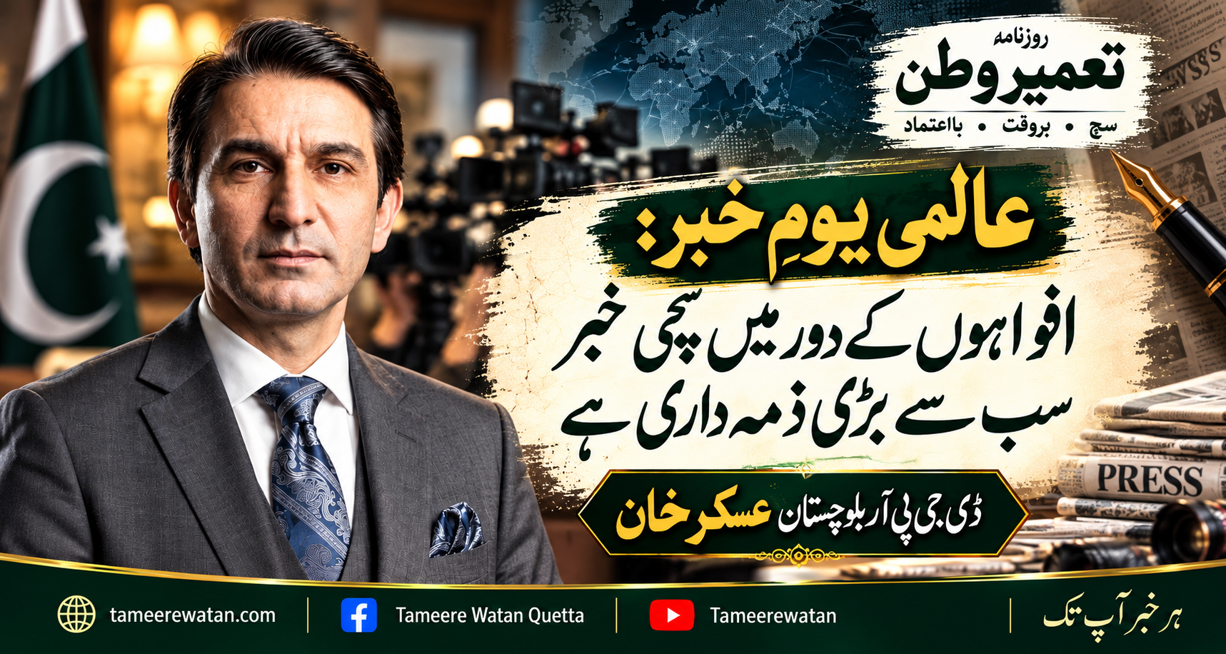 عالمی یومِ خبر: افواہوں کے دور میں سچی خبر سب سے بڑی ذمہ داری، ڈی جی پی آر بلوچستان عسکر خان