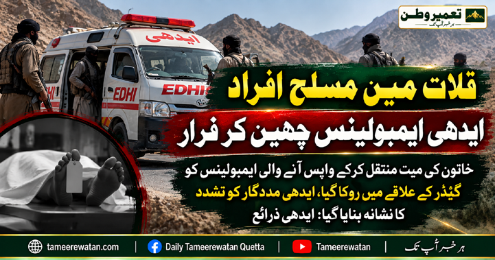قلات میں مسلح افراد ایدھی ایمبولینس چھین کر فرار