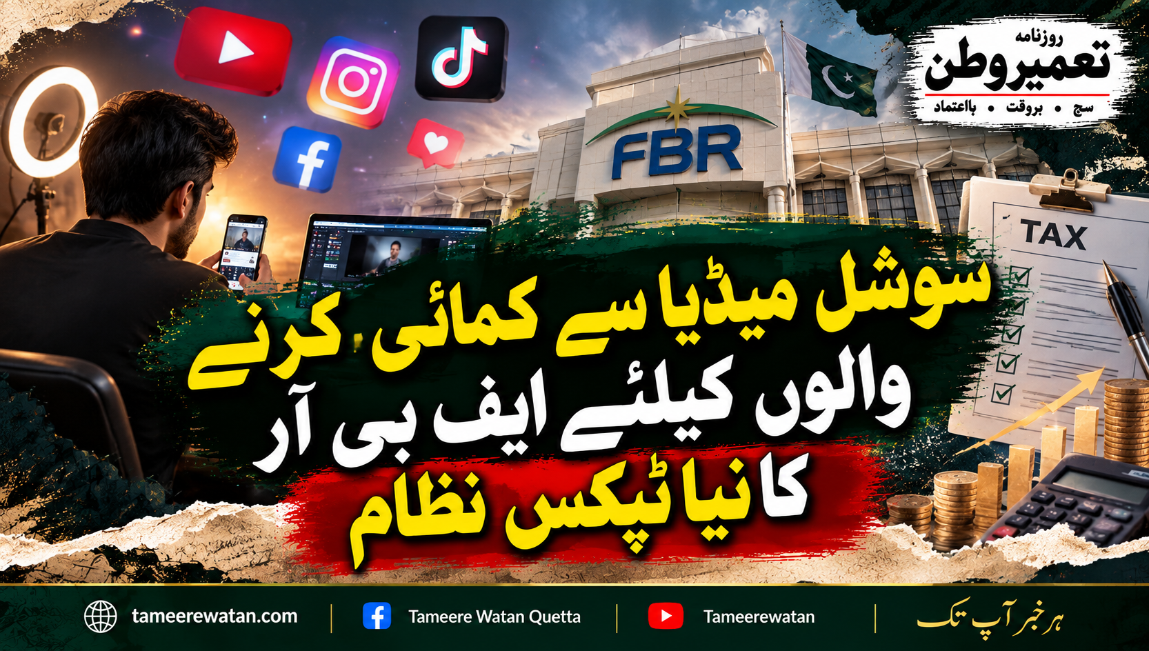 سوشل میڈیا سے کمائی کرنے والوں کیلئے ایف بی آر کا نیا ٹیکس نظام