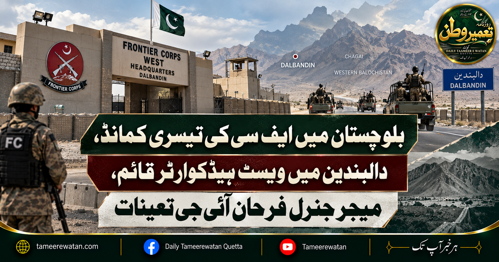 بلوچستان میں ایف سی کی تیسری کمانڈ، دالبندین میں ویسٹ ہیڈکوارٹر قائم، میجر جنرل فرحان آئی جی تعینات
