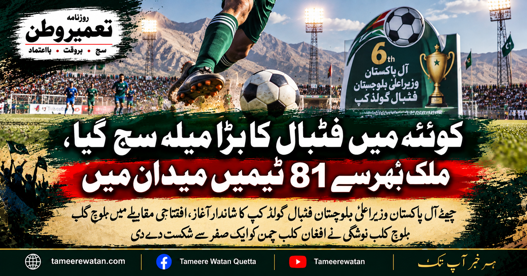 کوئٹہ میں فٹبال کا بڑا میلہ سج گیا، ملک بھر سے 81 ٹیمیں میدان میں