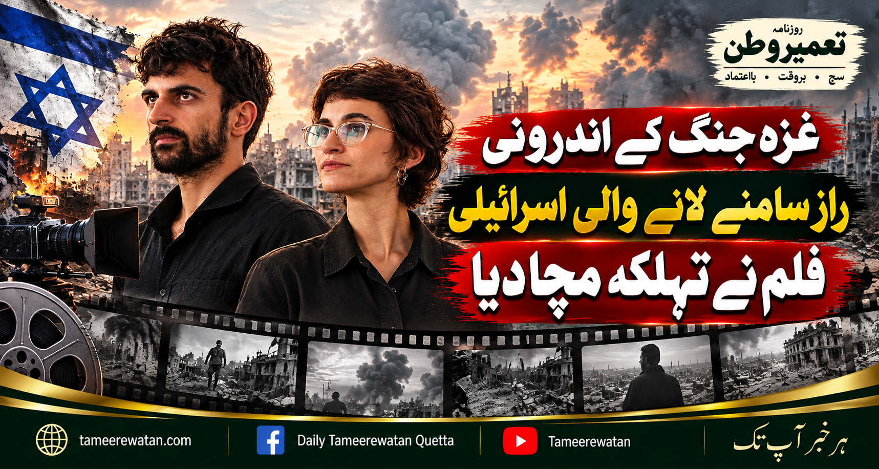 غزہ جنگ کے اندرونی راز سامنے لانے والی اسرائیلی فلم نے تہلکہ مچا دیا