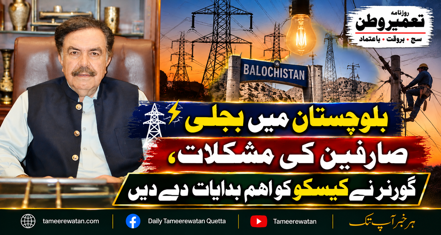 بلوچستان میں بجلی صارفین کی مشکلات، گورنر نے کیسکو کو اہم ہدایات دے دیں