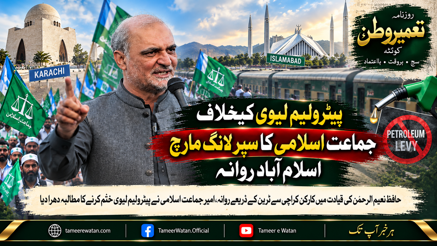 پیٹرولیم لیوی کیخلاف جماعت اسلامی کا سپر لانگ مارچ اسلام آباد روانہ