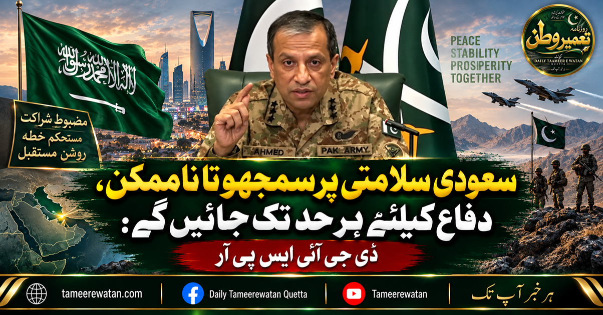 سعودی سلامتی پر سمجھوتا ناممکن، دفاع کیلئے ہر حد تک جائیں گے: ڈی جی آئی ایس پی آر