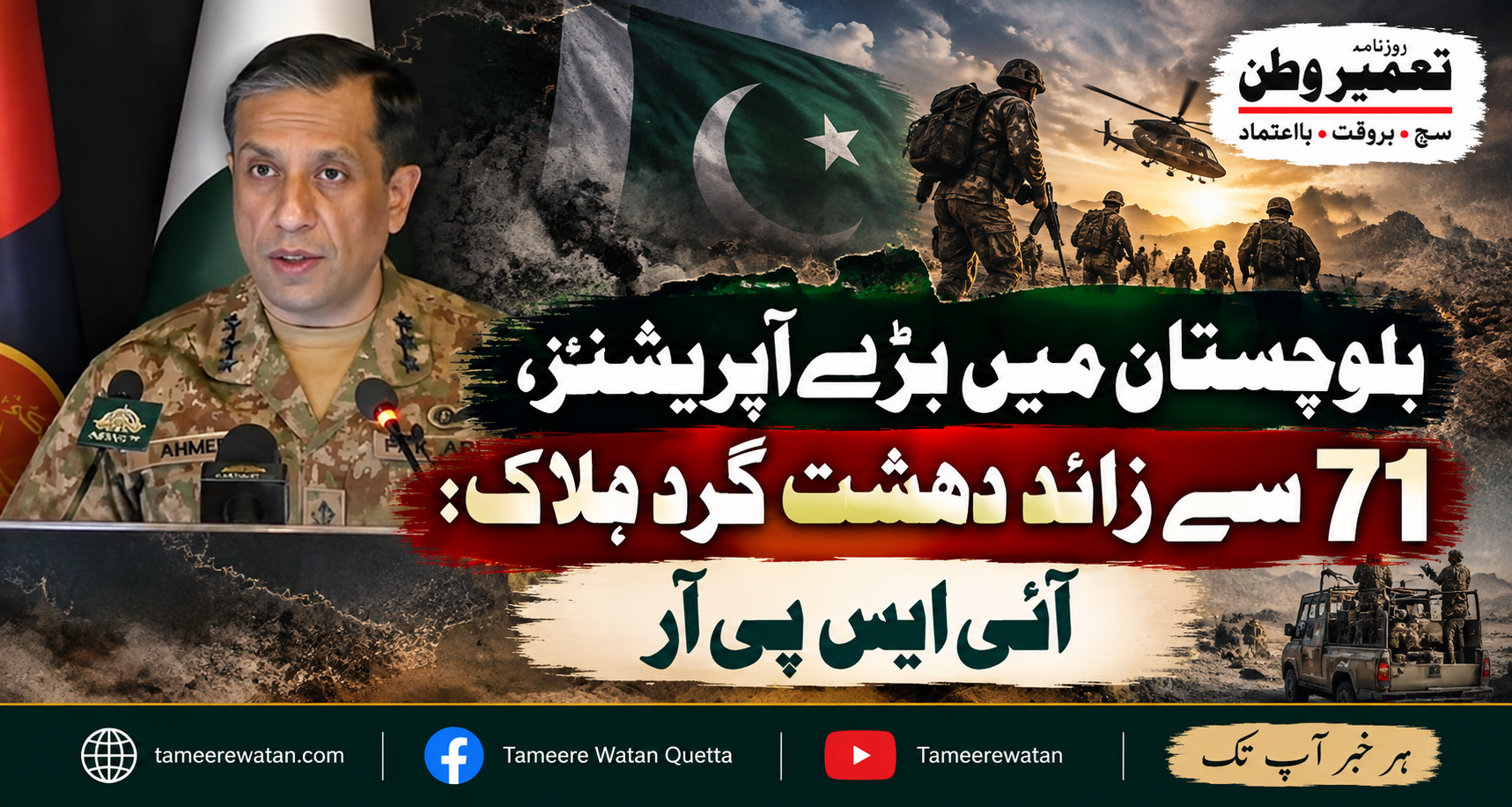 بلوچستان میں بڑے آپریشنز، 71 سے زائد دہشت گرد ہلاک: آئی ایس پی آر