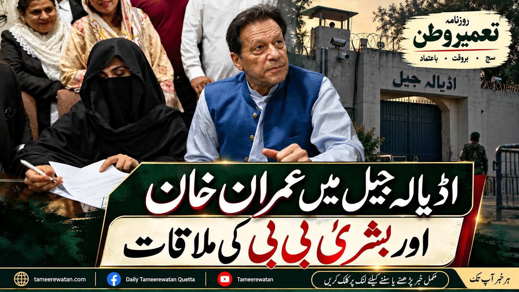 اڈیالہ جیل میں عمران خان اور بشریٰ بی بی کی ملاقات