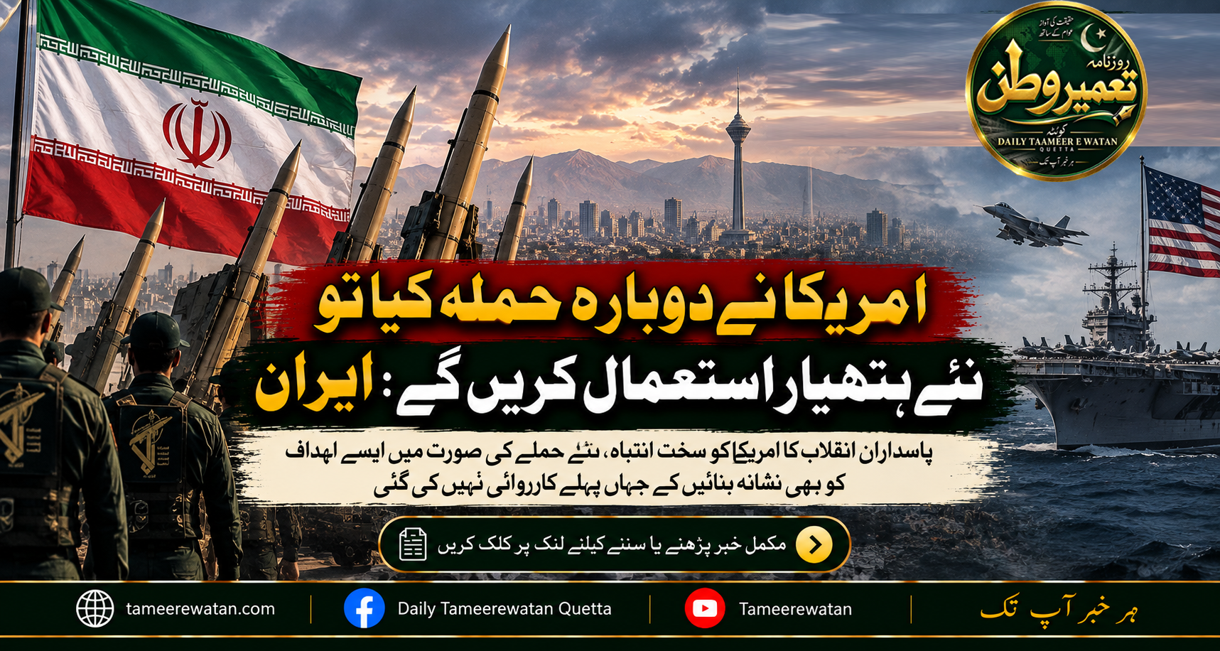 امریکا نے دوبارہ حملہ کیا تو نئے ہتھیار استعمال کریں گے: ایران