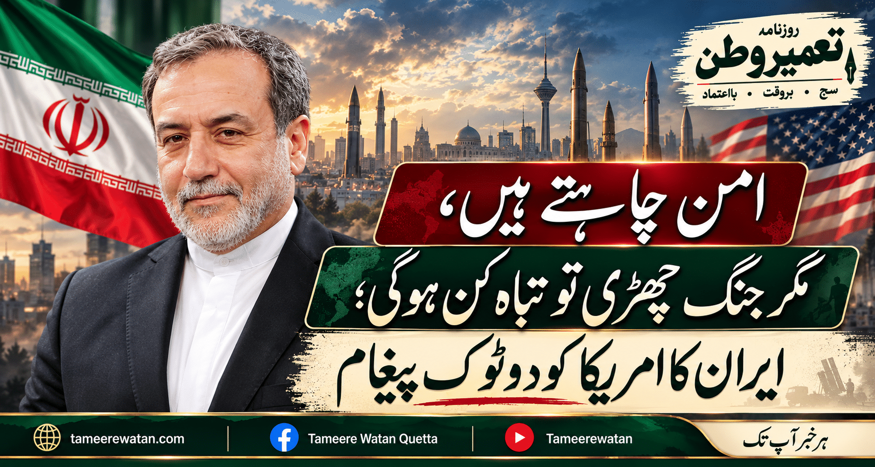 امن چاہتے ہیں، مگر جنگ چھڑی تو تباہ کن ہوگی؛ ایران کا امریکا کو دوٹوک پیغام