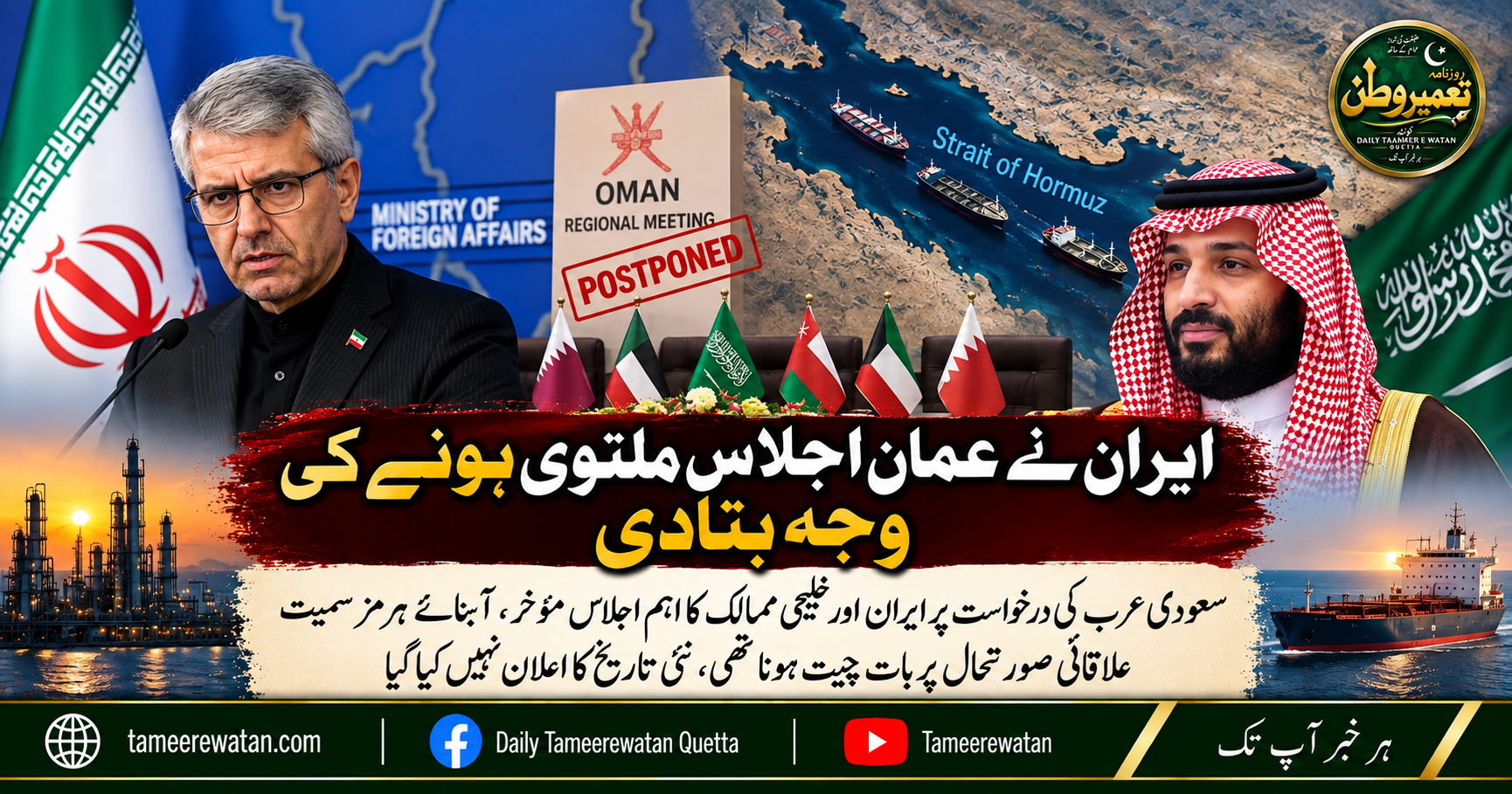 ایران نے عمان اجلاس ملتوی ہونے کی وجہ بتادی