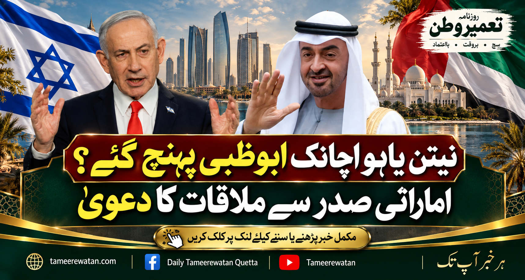 نیتن یاہو اچانک ابوظبی پہنچ گئے؟ اماراتی صدر سے ملاقات کا دعویٰ