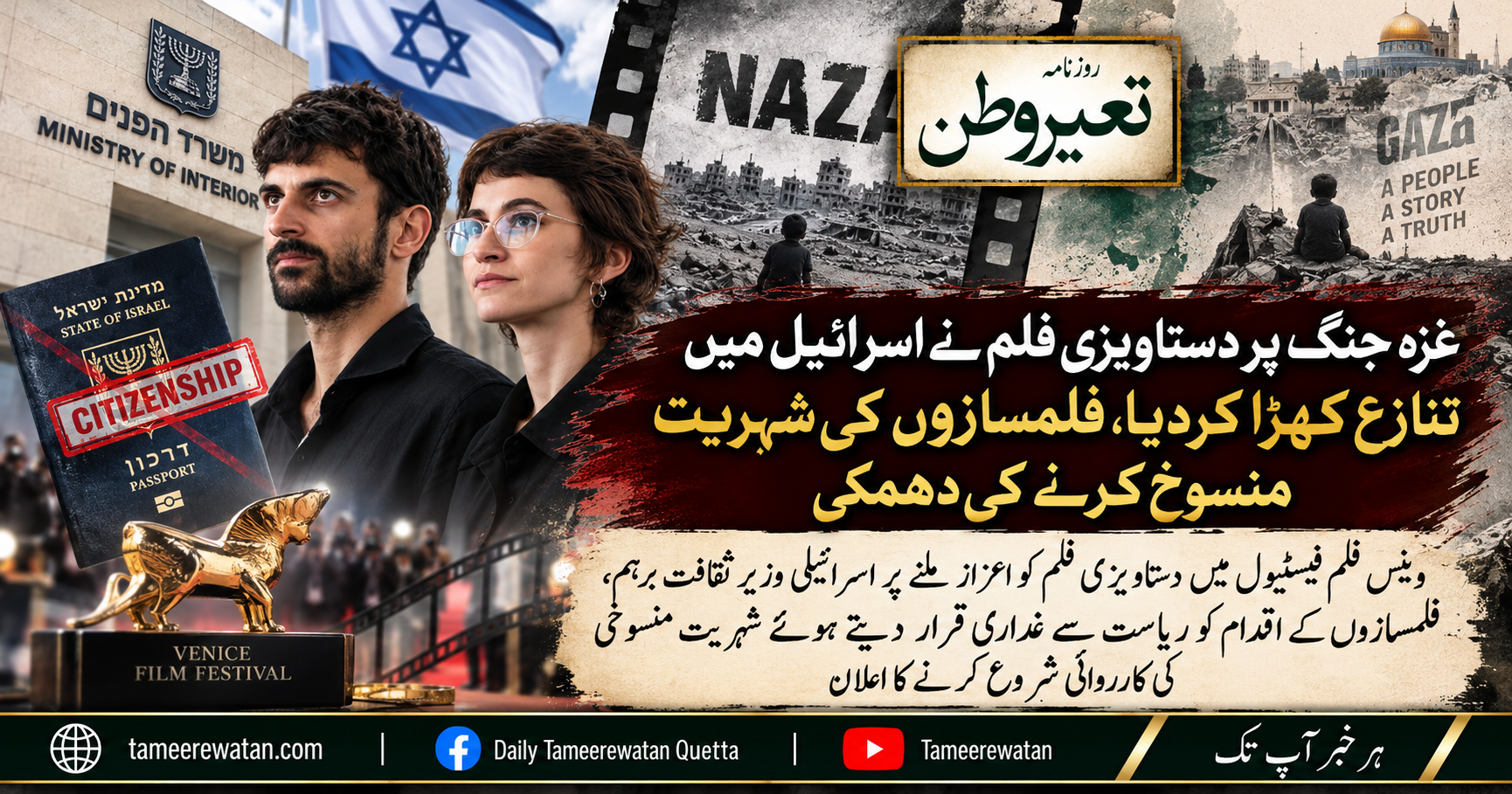 غزہ جنگ پر دستاویزی فلم نے اسرائیل میں تنازع کھڑا کردیا، فلمسازوں کی شہریت منسوخ کرنے کی دھمکی