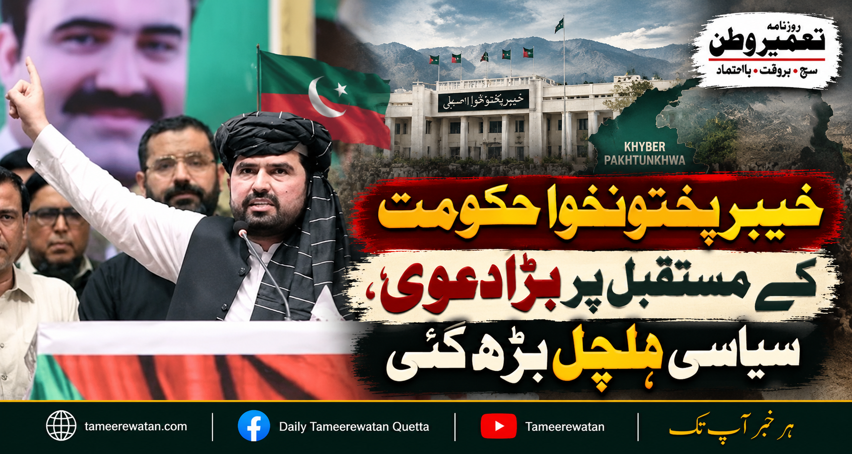 خیبرپختونخوا حکومت کے مستقبل پر بڑا دعویٰ، سیاسی ہلچل بڑھ گئی