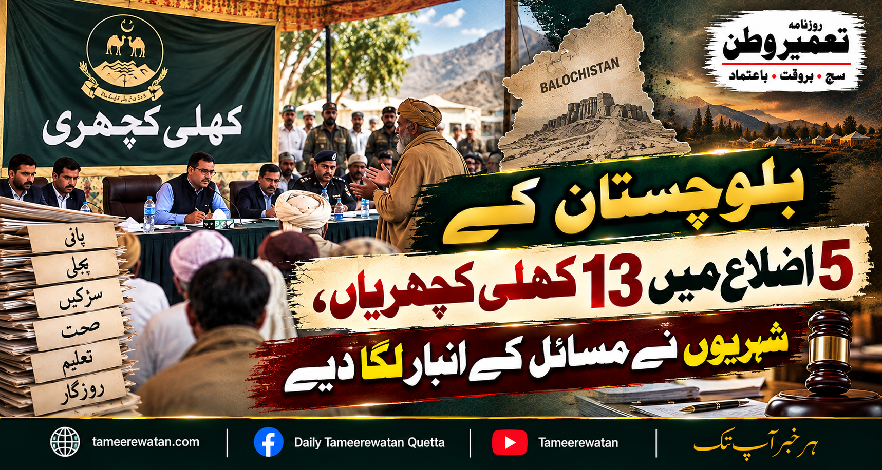 بلوچستان کے 5 اضلاع میں 13 کھلی کچہریاں، شہریوں نے مسائل کے انبار لگا دیے