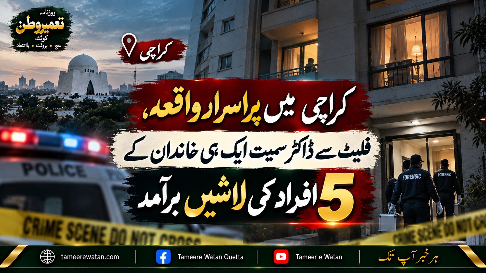 کراچی میں پراسرار واقعہ، فلیٹ سے ڈاکٹر سمیت ایک ہی خاندان کے 5 افراد کی لاشیں برآمد