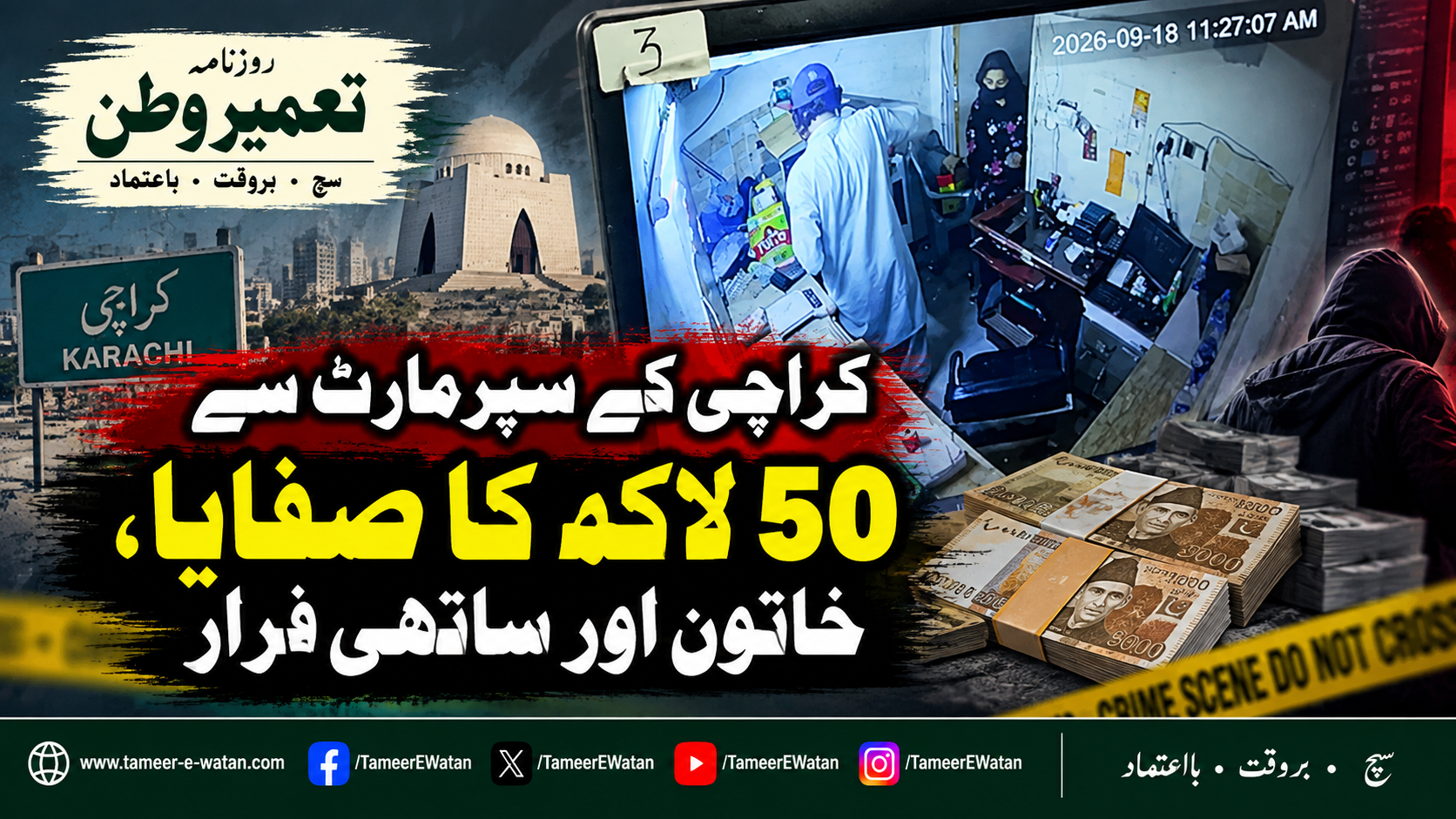 کراچی کے سپرمارٹ سے 50 لاکھ کا صفایا، خاتون اور ساتھی فرار