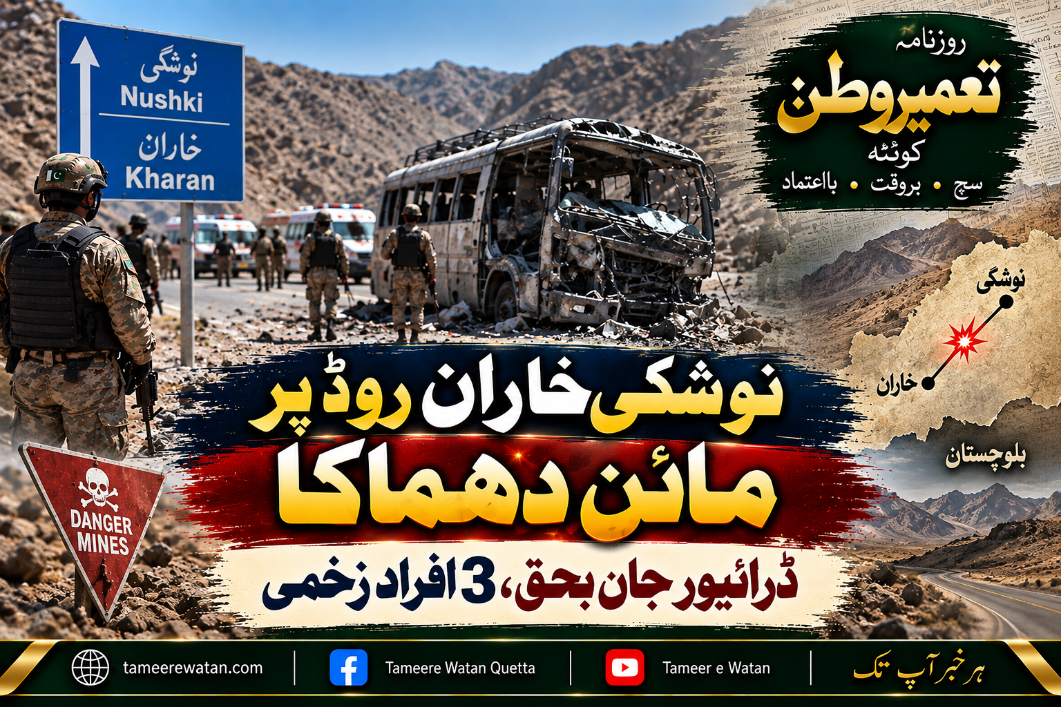 نوشکی خاران روڈ پر مائن دھماکا، ڈرائیور جاں بحق، 3 افراد زخمی