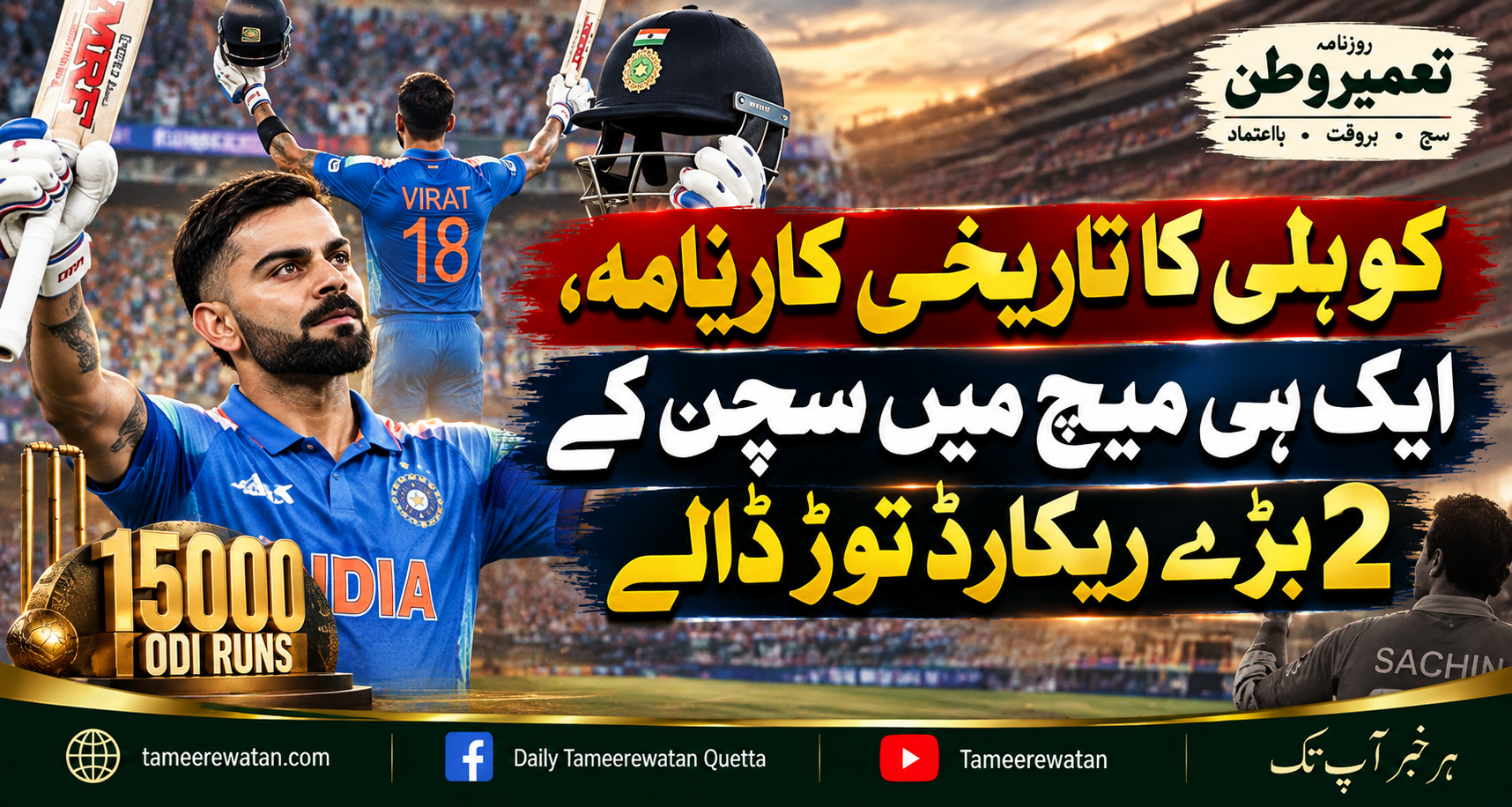 کوہلی کا تاریخی کارنامہ، ایک ہی میچ میں سچن کے 2 بڑے ریکارڈ توڑ ڈالے