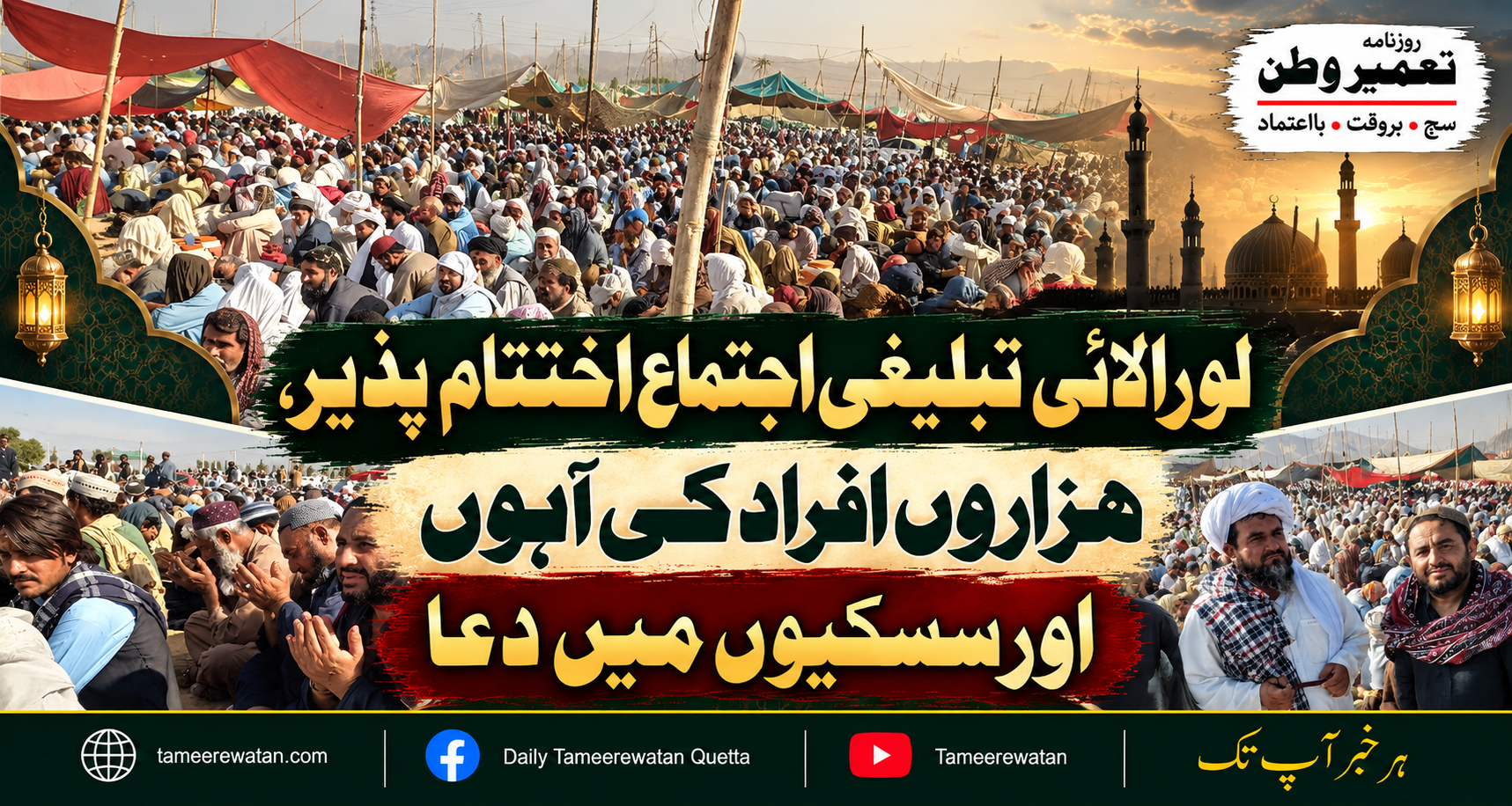 لورالائی تبلیغی اجتماع اختتام پذیر، ہزاروں افراد کی آہوں اور سسکیوں میں دعا