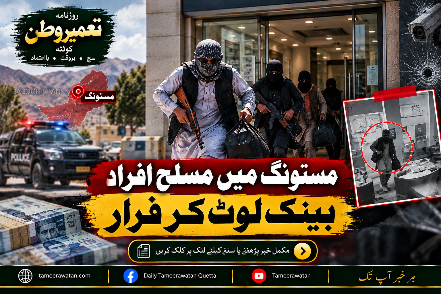 مستونگ میں مسلح افراد بینک لوٹ کر فرار، سی سی ٹی وی کیمروں پر بھی فائرنگ