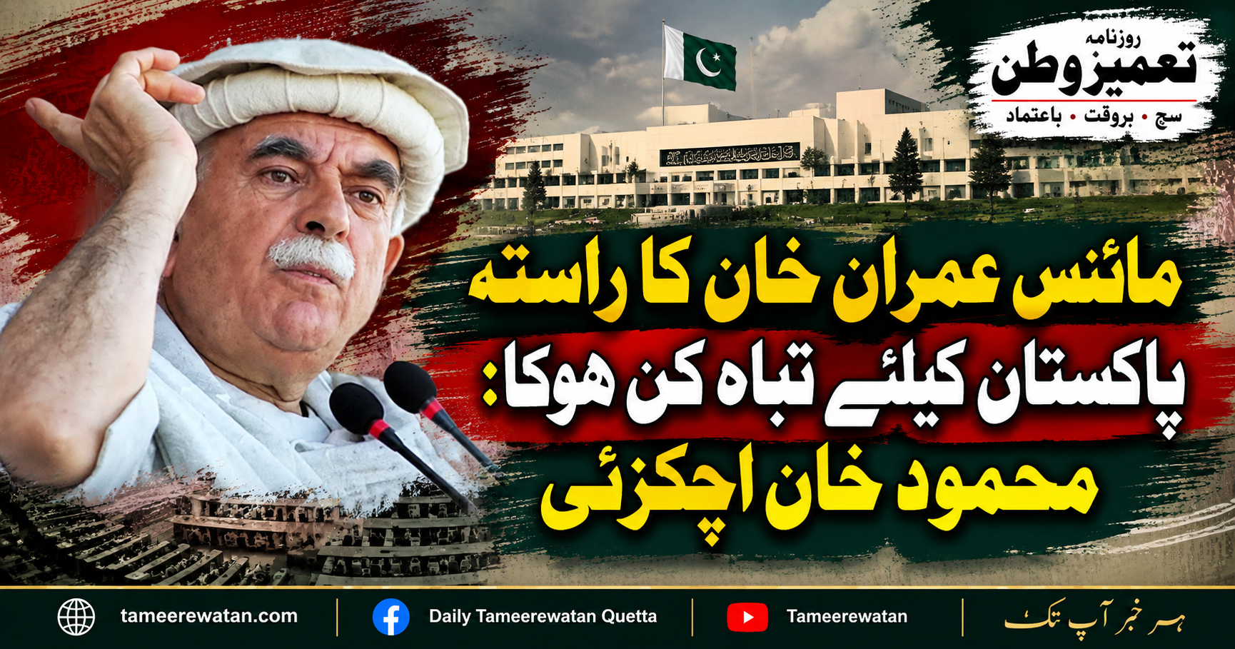 مائنس عمران خان کا راستہ پاکستان کیلئے تباہ کن ہوگا: محمود اچکزئی