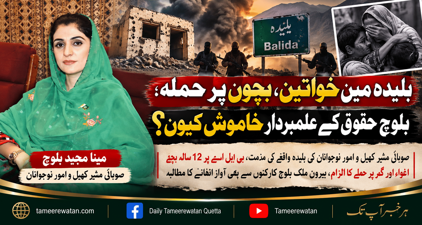 خواتین اور بچوں پر حملے پر بلوچ حقوق کے علمبردار خاموش کیوں؟ مینا مجید بلوچ