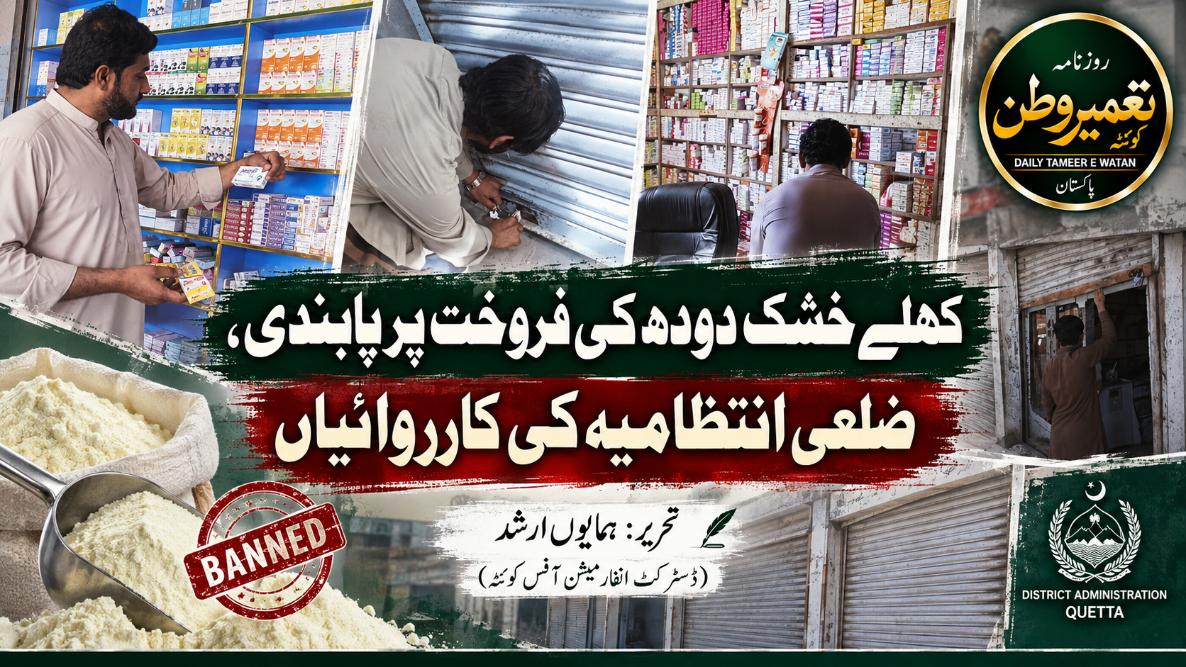 کھلے خشک دودھ کی فروخت پر پابندی،ضلعی انتظامیہ کی کاررواءیاں