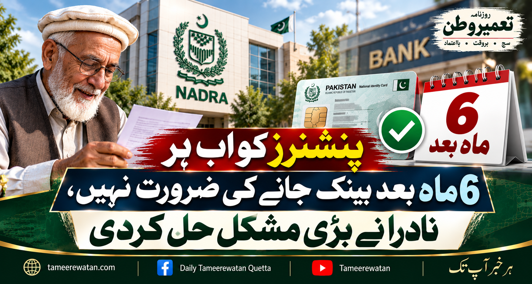 پنشنرز کو اب ہر 6 ماہ بعد بینک جانے کی ضرورت نہیں، نادرا نے بڑی مشکل حل کردی